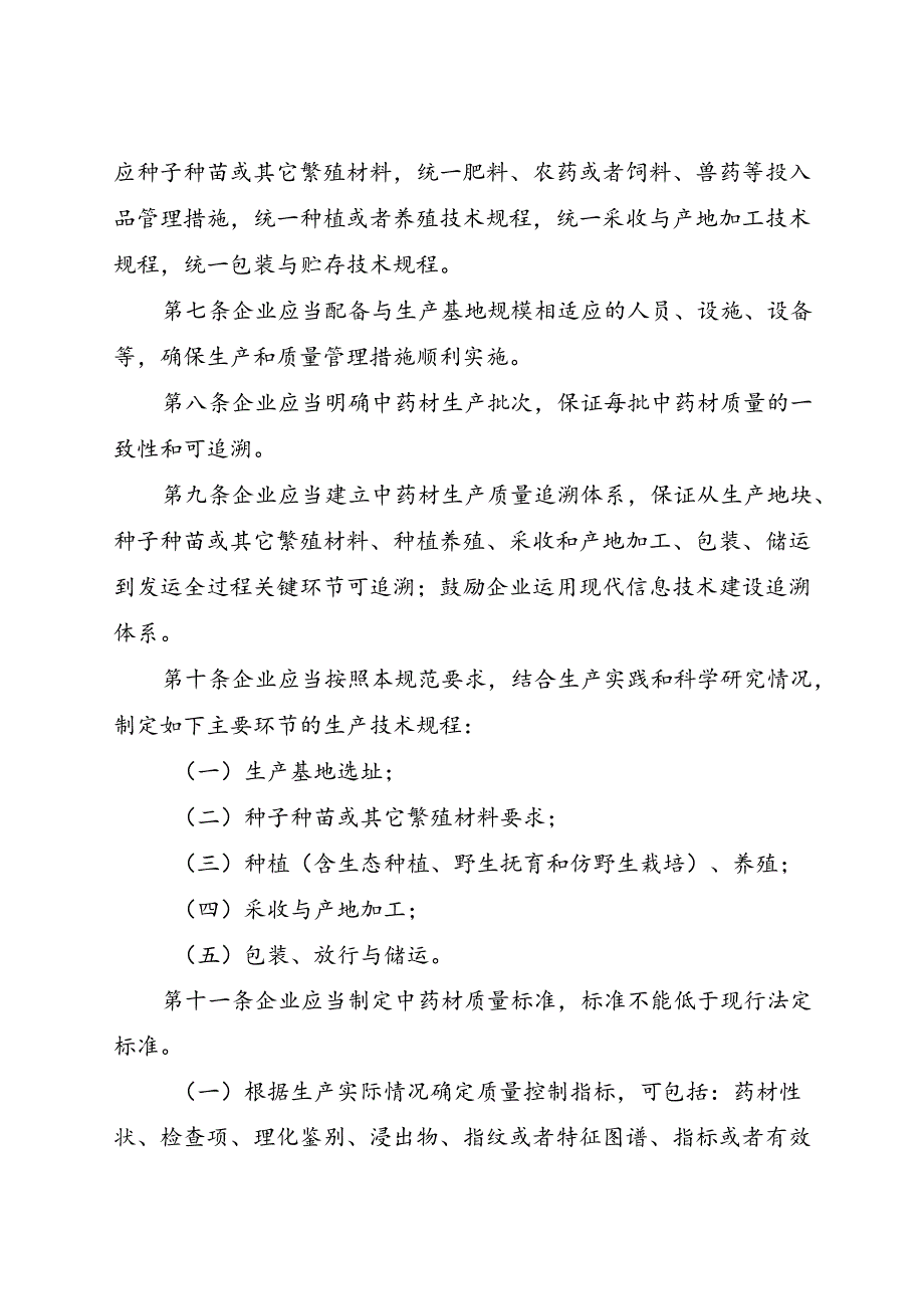 中药材生产质量管理规范.docx_第2页