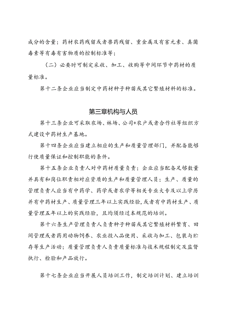 中药材生产质量管理规范.docx_第3页