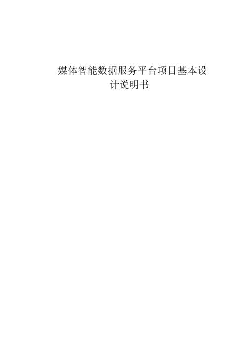 媒体智能数据服务基本设计说明书.docx