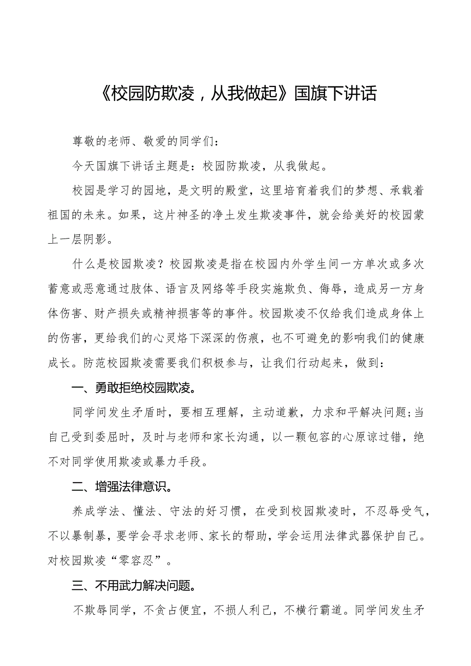 《抵制校园欺凌共建和谐校园》预防校园欺凌国旗下讲话等精品范文4篇.docx_第1页