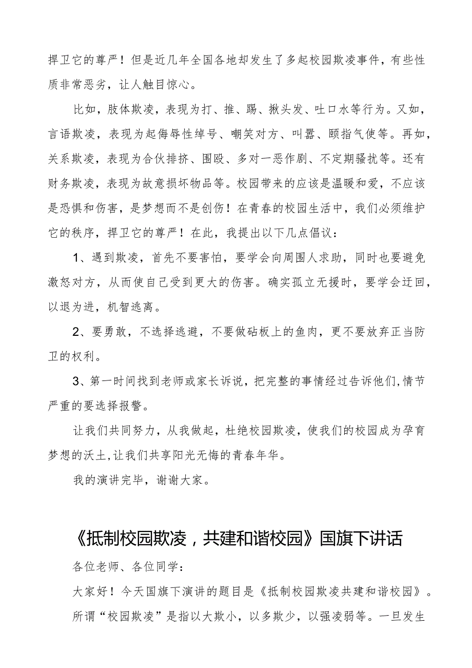 《抵制校园欺凌共建和谐校园》预防校园欺凌国旗下讲话等精品范文4篇.docx_第3页
