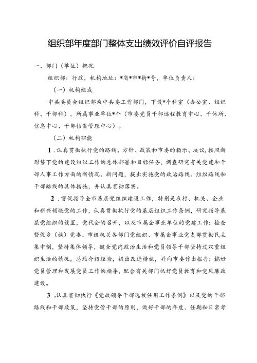 组织部部门整体支出绩效评价自评报告.docx
