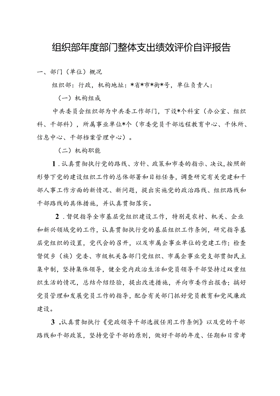 组织部部门整体支出绩效评价自评报告.docx_第1页