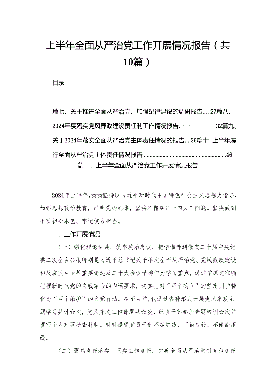 2024上半年全面从严治党工作开展情况报告（共10篇）.docx_第1页