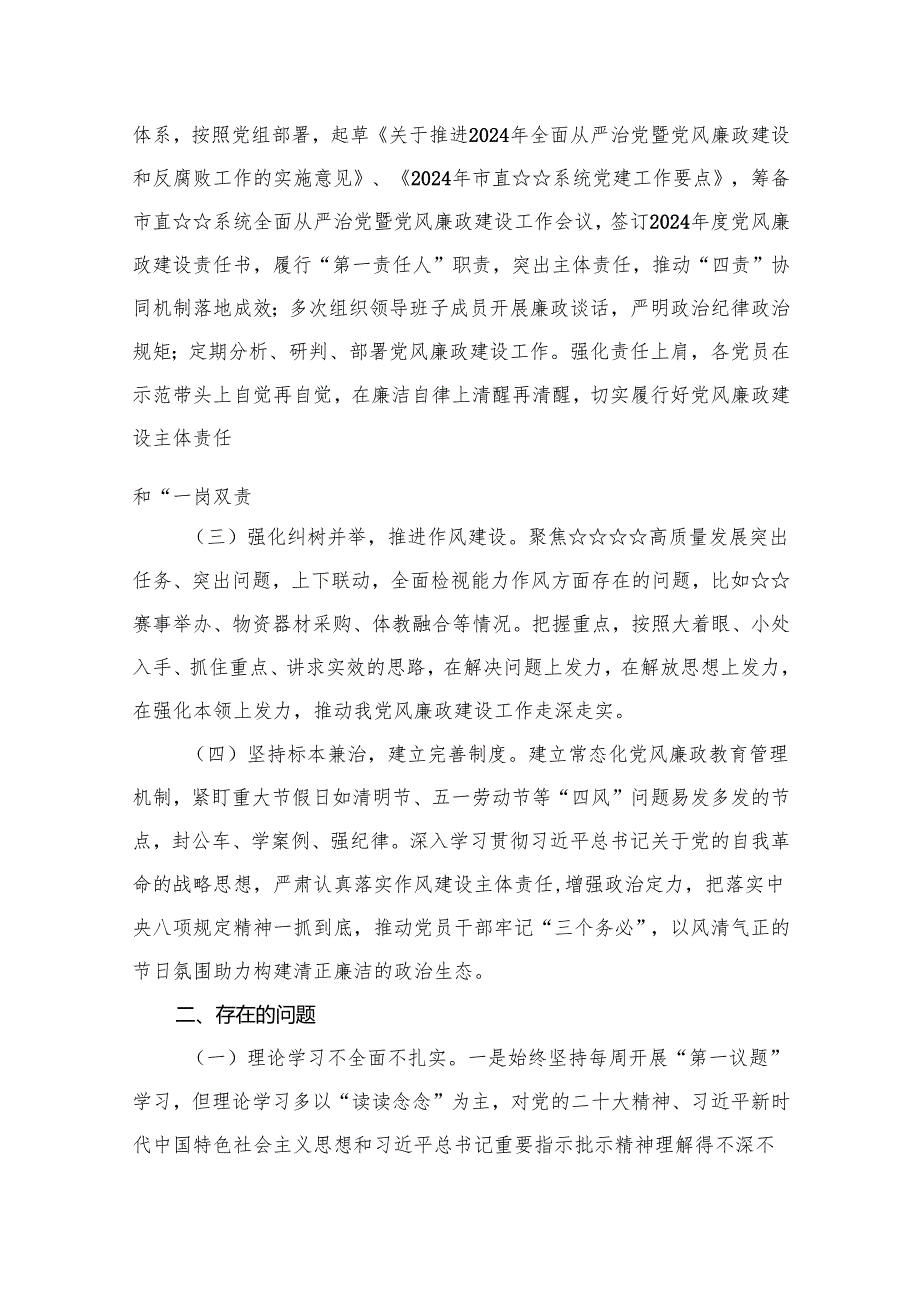 2024上半年全面从严治党工作开展情况报告（共10篇）.docx_第2页