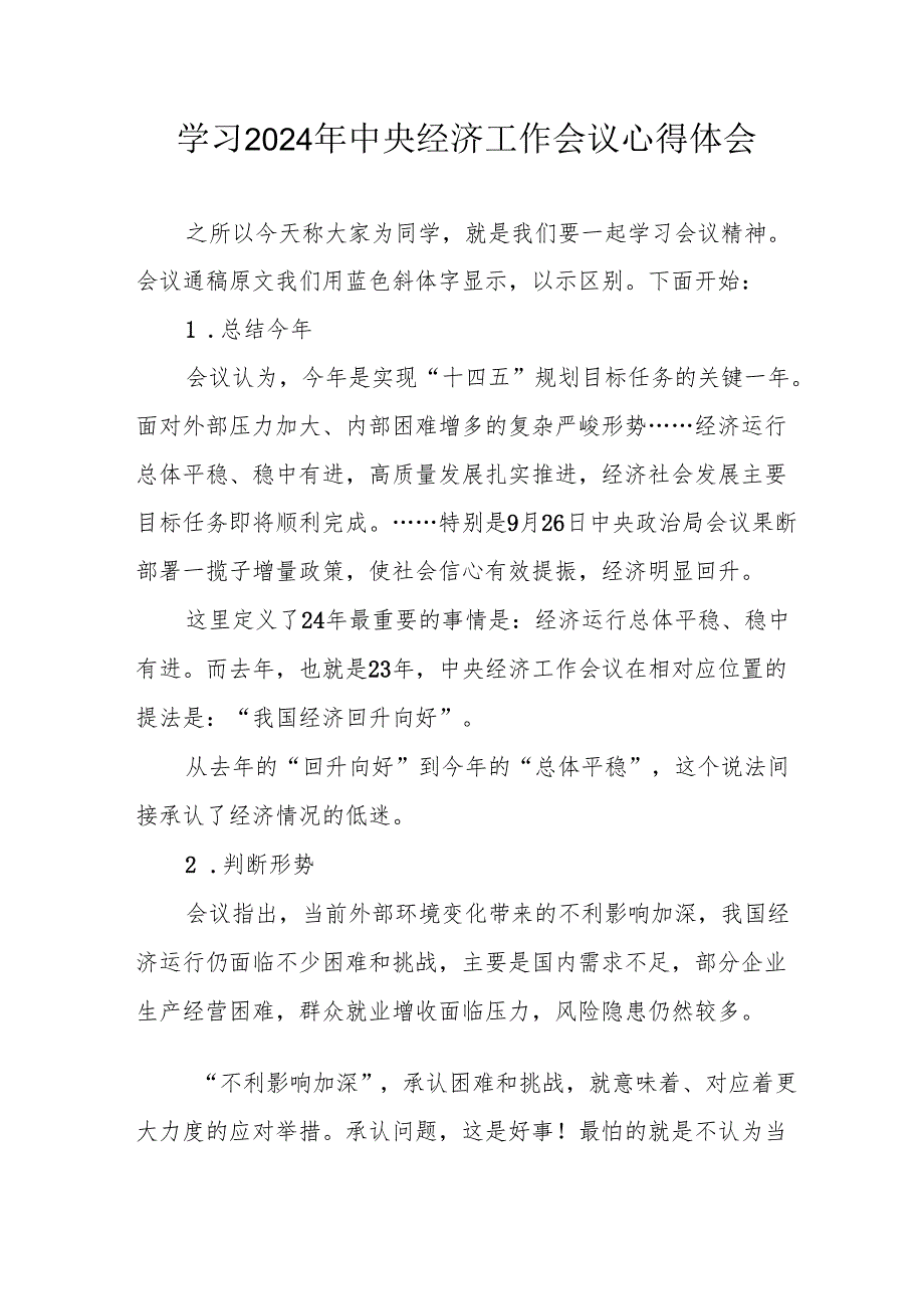 学习2024年中央经济工作会议心得体会 汇编5份.docx_第1页