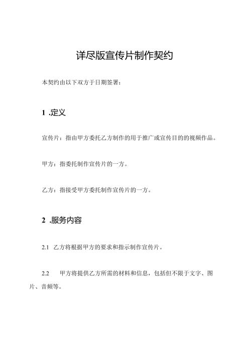 详尽版宣传片制作契约.docx
