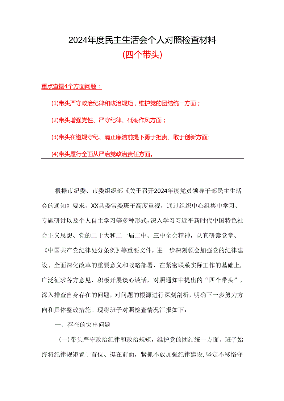 党员“带头在遵规守纪、清正廉洁前提下勇于担责、敢于创新方面”存在问题精选资料.docx_第1页