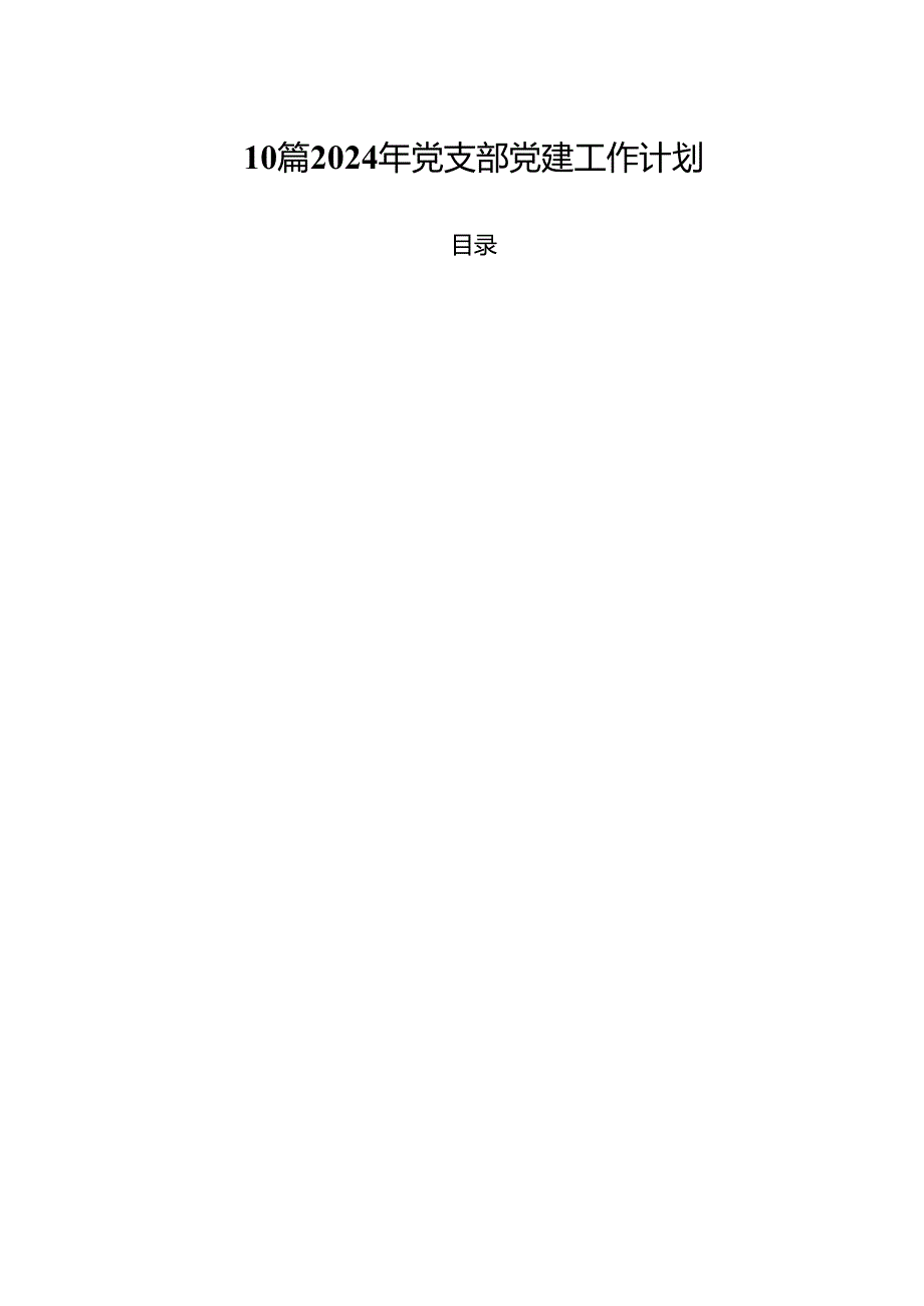 10篇2024年党支部党建工作计划.docx_第1页