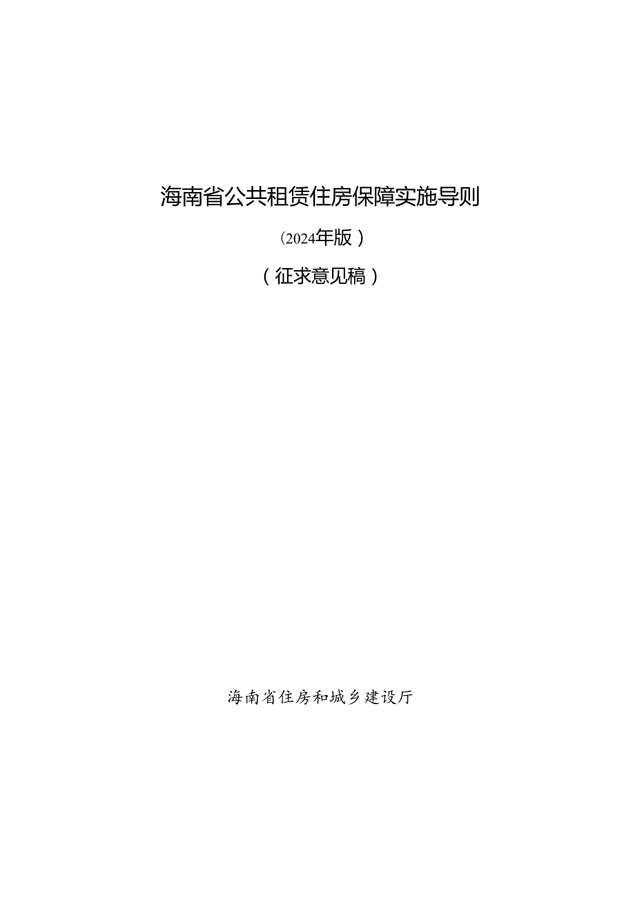 海南省公共租赁住房保障实施导则（征求意见稿）.docx_第1页