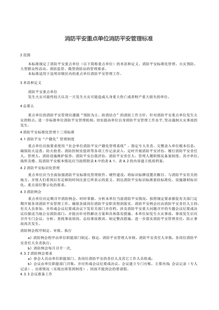 消防安全重点单位消防安全管理规范.docx_第2页
