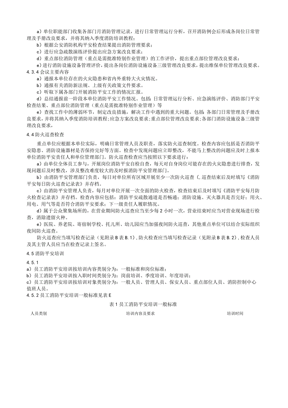 消防安全重点单位消防安全管理规范.docx_第3页