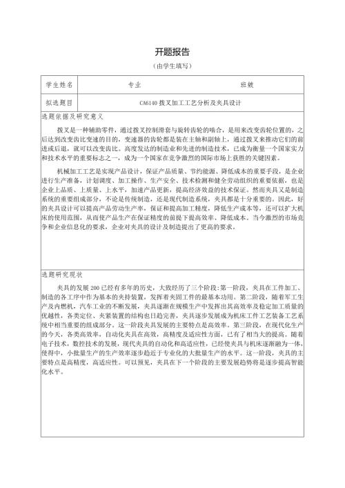 开题报告CA6140拨叉加工工艺分析及夹具设计.docx