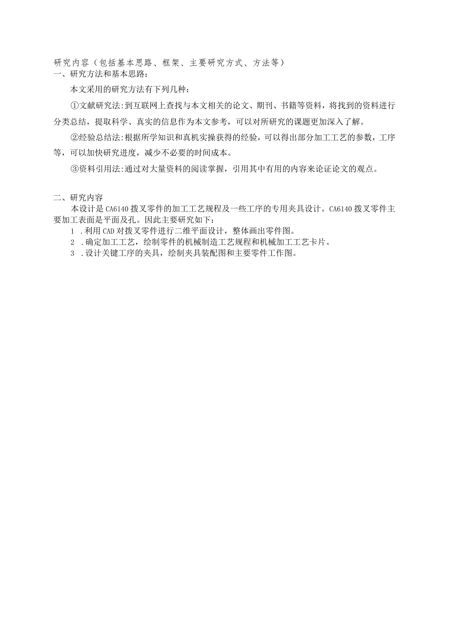 开题报告CA6140拨叉加工工艺分析及夹具设计.docx_第2页