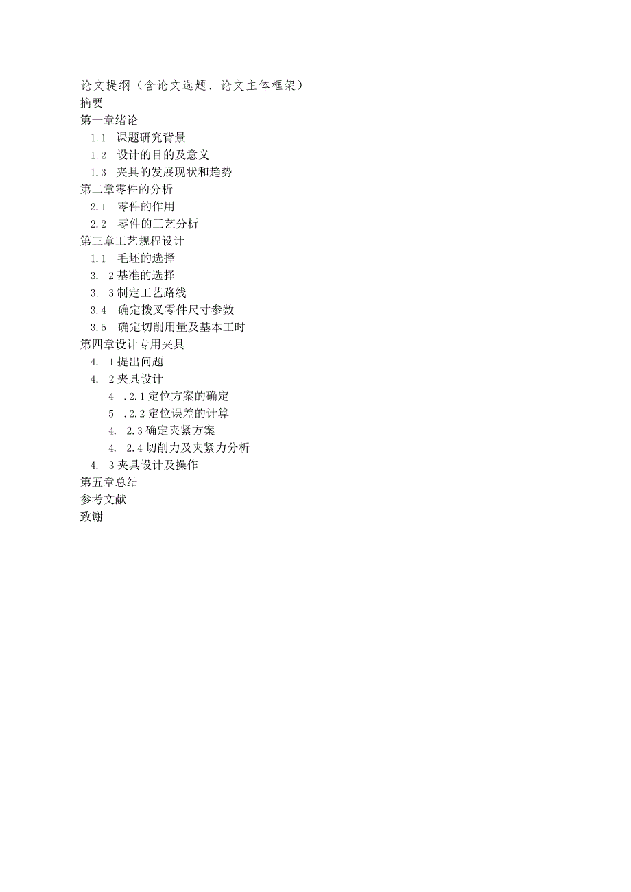 开题报告CA6140拨叉加工工艺分析及夹具设计.docx_第3页