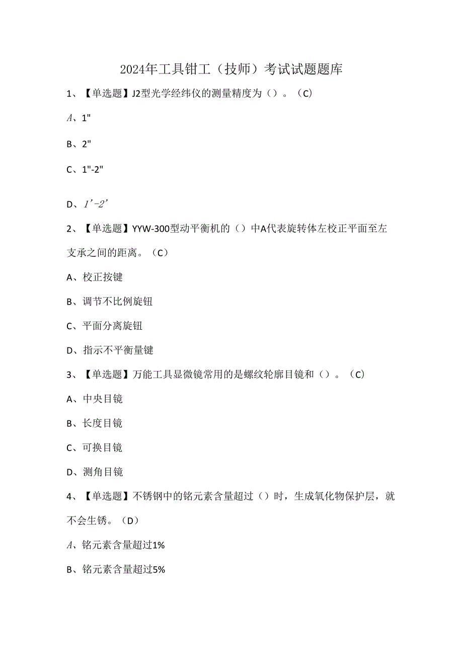 2024年工具钳工（技师）考试试题题库.docx_第1页