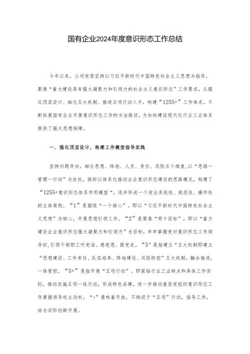 国有企业2024意识形态工作总结.docx