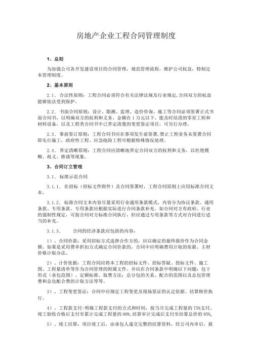房地产企业工程合同管理制度.docx
