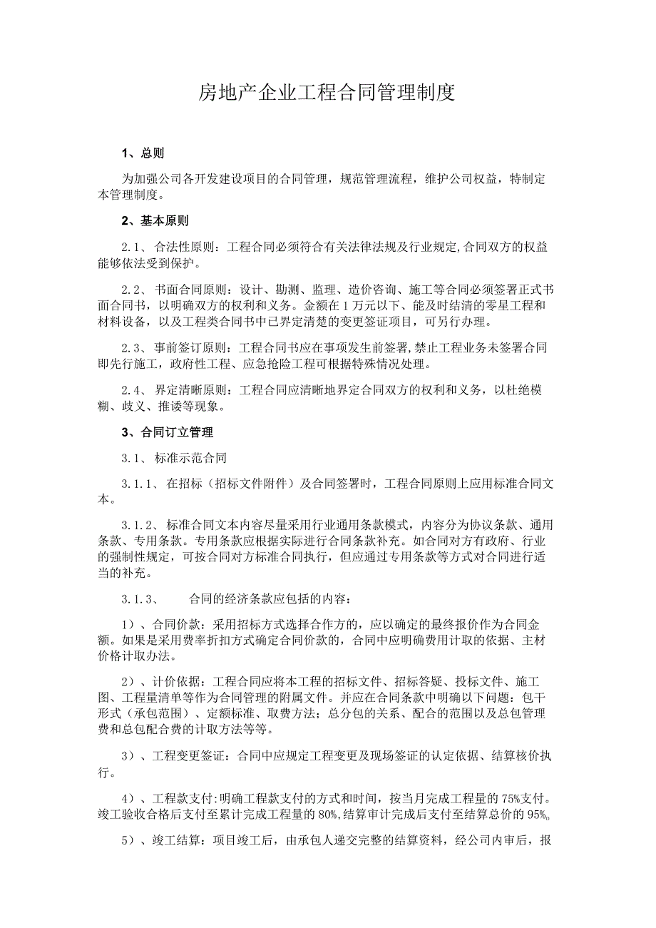 房地产企业工程合同管理制度.docx_第1页
