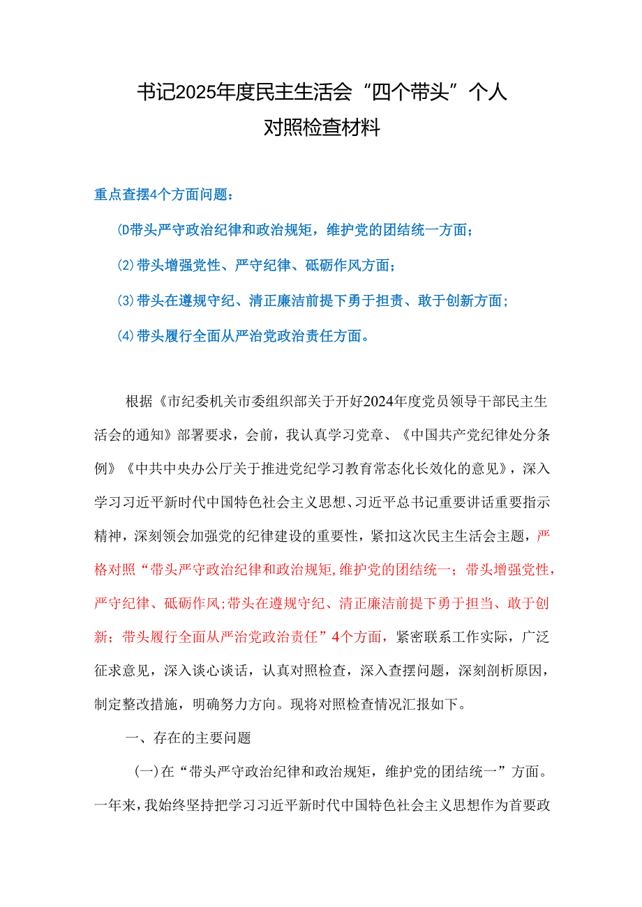 在遵规守纪、清正廉洁前提下勇于担责、敢于创新方面存在的问题（四个带头）精选资料.docx_第1页
