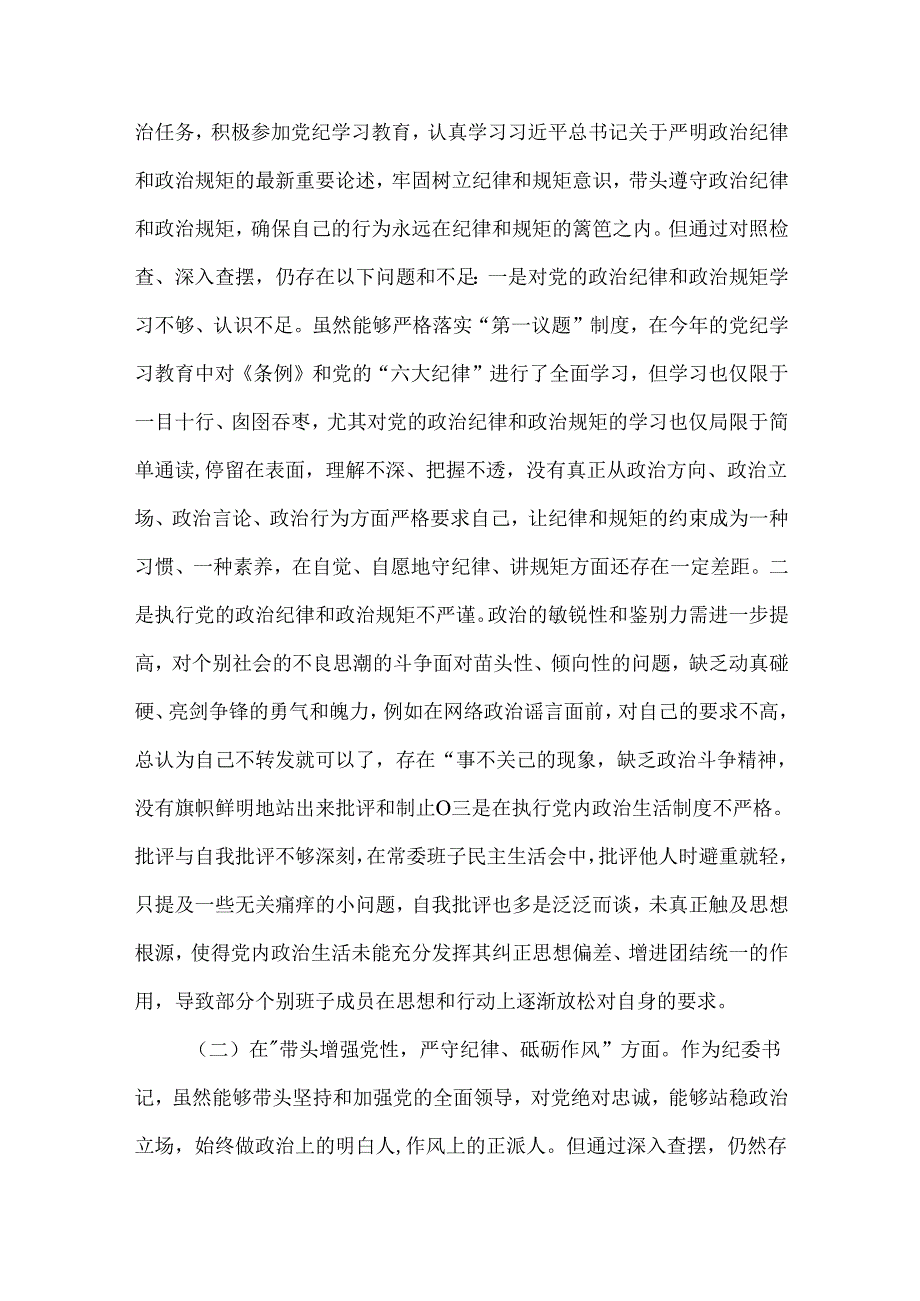 在遵规守纪、清正廉洁前提下勇于担责、敢于创新方面存在的问题（四个带头）精选资料.docx_第2页