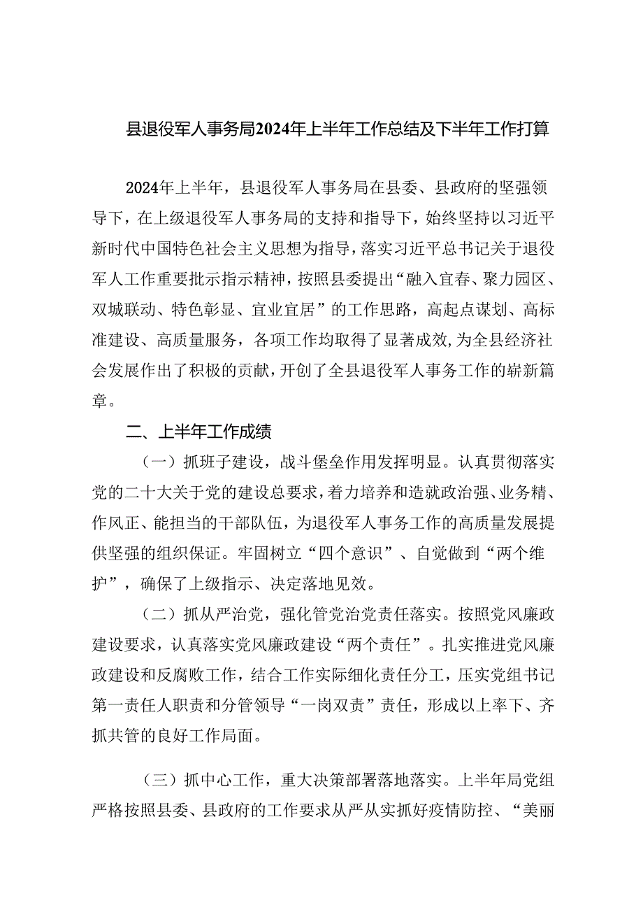 县退役军人事务局2024年上半年工作总结及下半年工作打算8篇（最新版）.docx_第1页