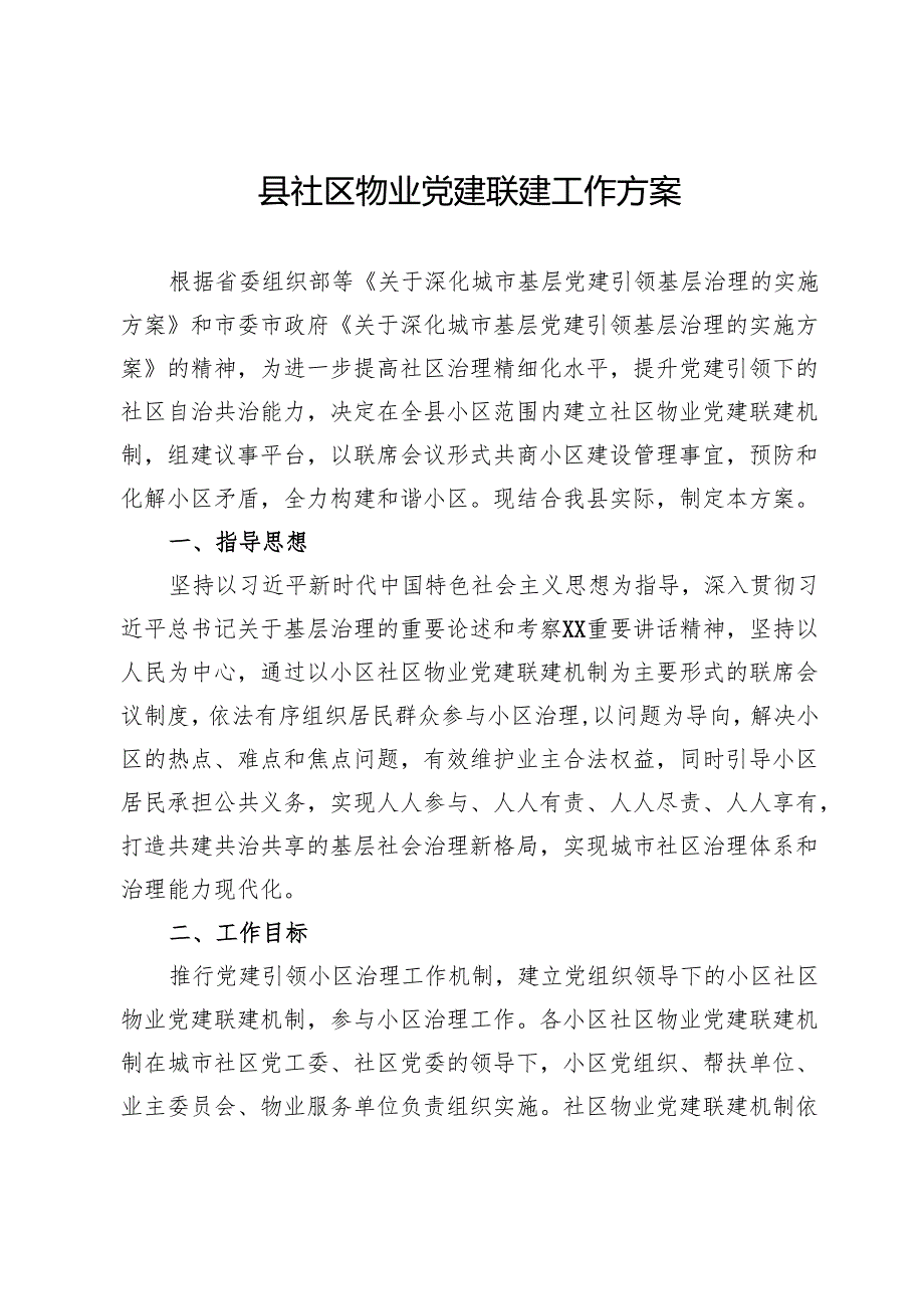 县社区物业党建联建工作方案.docx_第1页