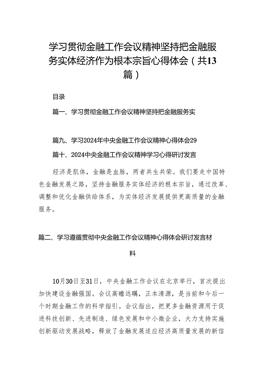 学习贯彻金融工作会议精神坚持把金融服务实体经济作为根本宗旨心得体会(13篇合集）.docx_第1页