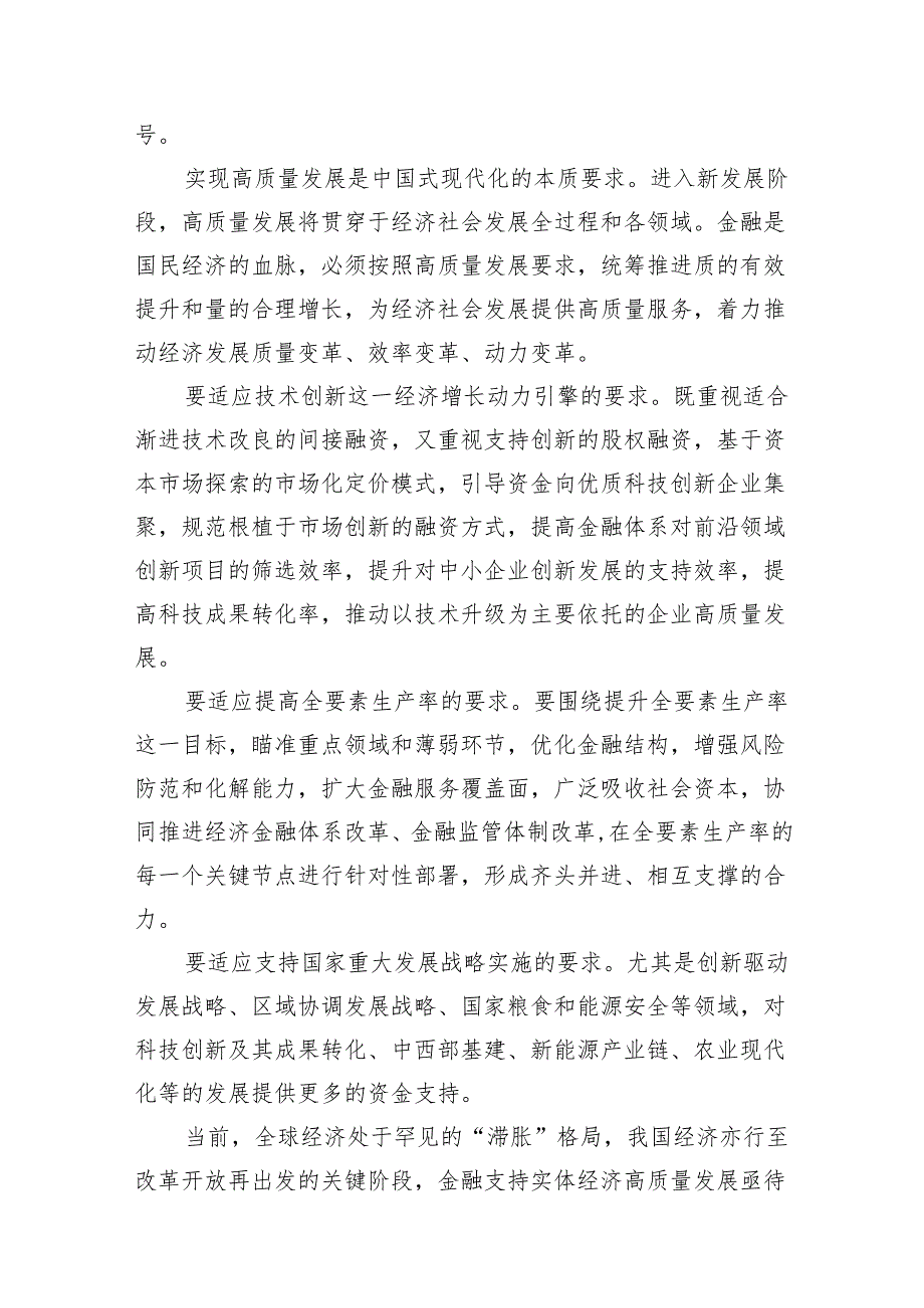 学习贯彻金融工作会议精神坚持把金融服务实体经济作为根本宗旨心得体会(13篇合集）.docx_第2页