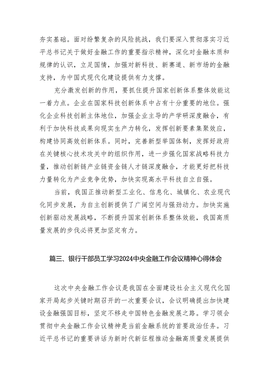 学习贯彻金融工作会议精神坚持把金融服务实体经济作为根本宗旨心得体会(13篇合集）.docx_第3页