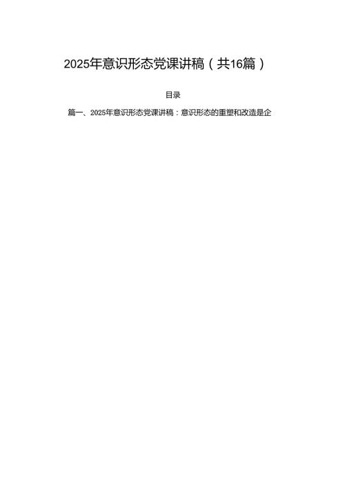 2025年意识形态党课讲稿（共16篇）.docx