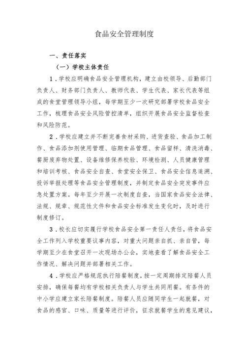 学校食品安全管理制度（食堂场所流程布局、清洗消毒和洗手设施、给排水设施卫生间、食品留样清洗消毒）.docx