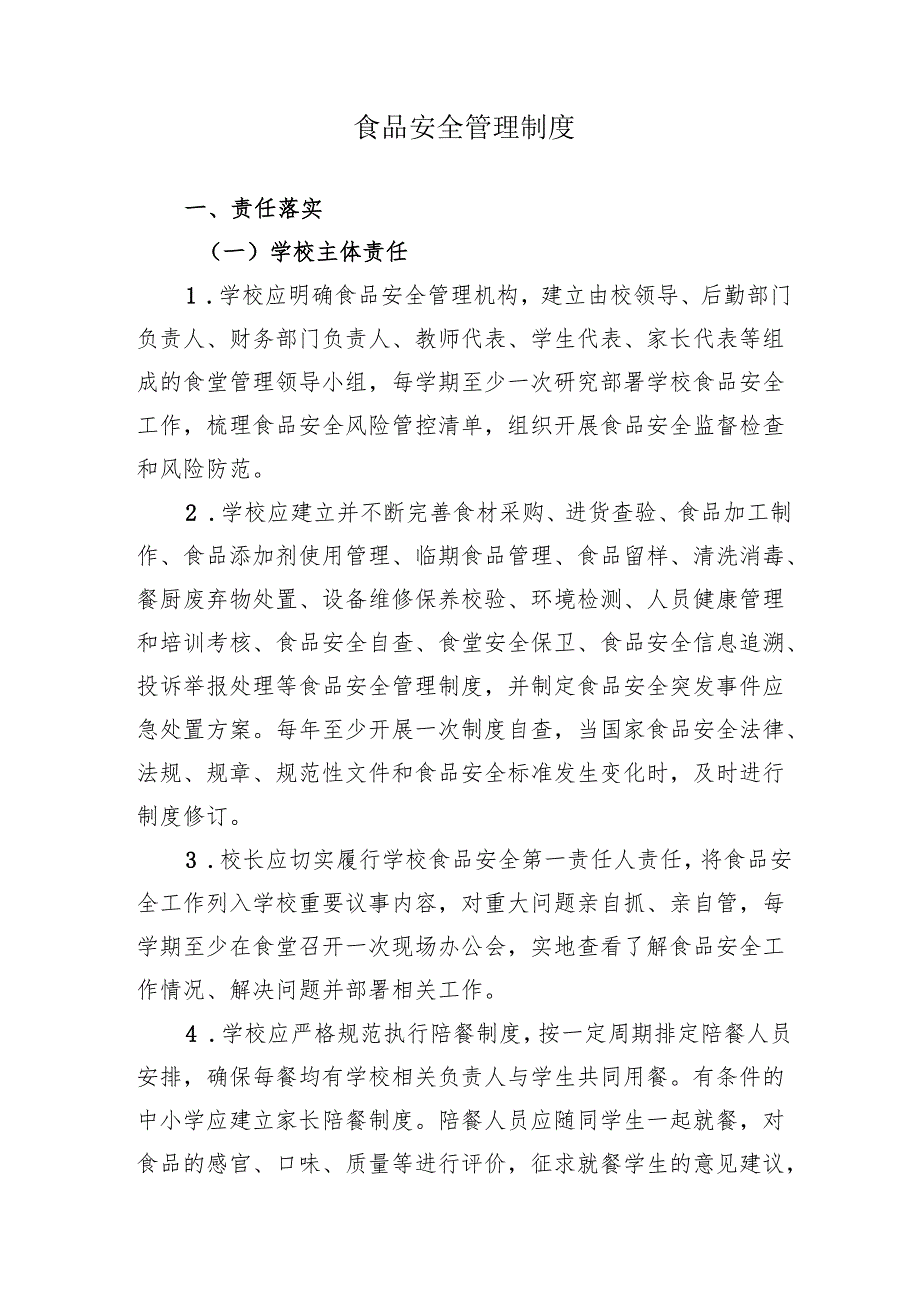 学校食品安全管理制度（食堂场所流程布局、清洗消毒和洗手设施、给排水设施卫生间、食品留样清洗消毒）.docx_第1页