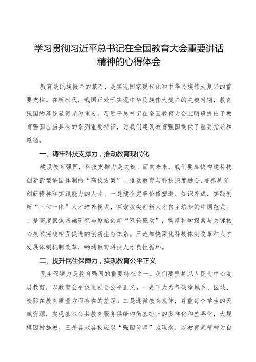 校长关于2024年学习全国教育大会精神心得体会七篇.docx