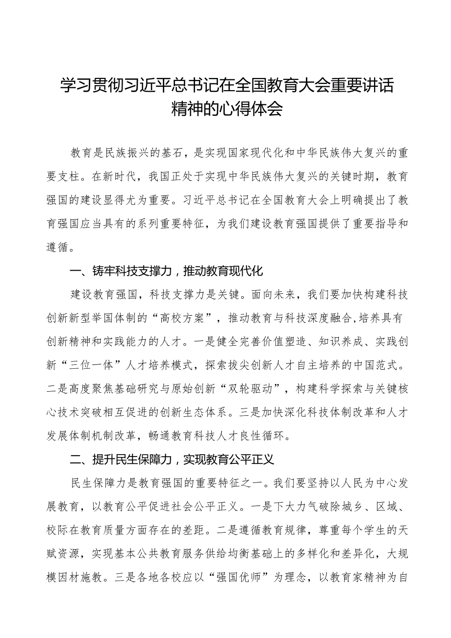 校长关于2024年学习全国教育大会精神心得体会七篇.docx_第1页