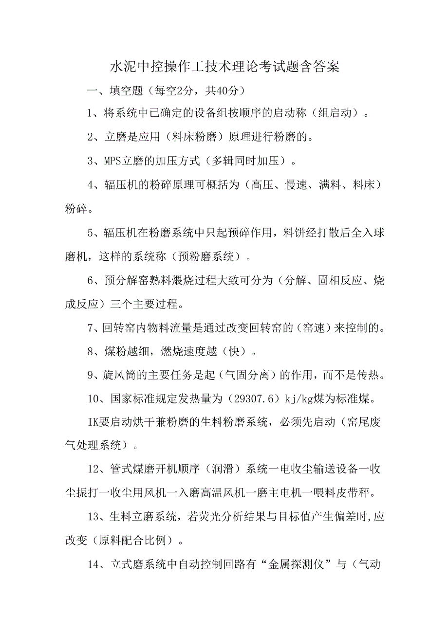 水泥中控操作工技术理论考试题含答案.docx_第1页