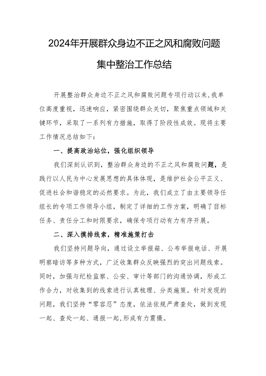 2024年白酒企业开展《群众身边不正之风和腐败问题集中整治》工作情况总结 汇编21份.docx_第1页