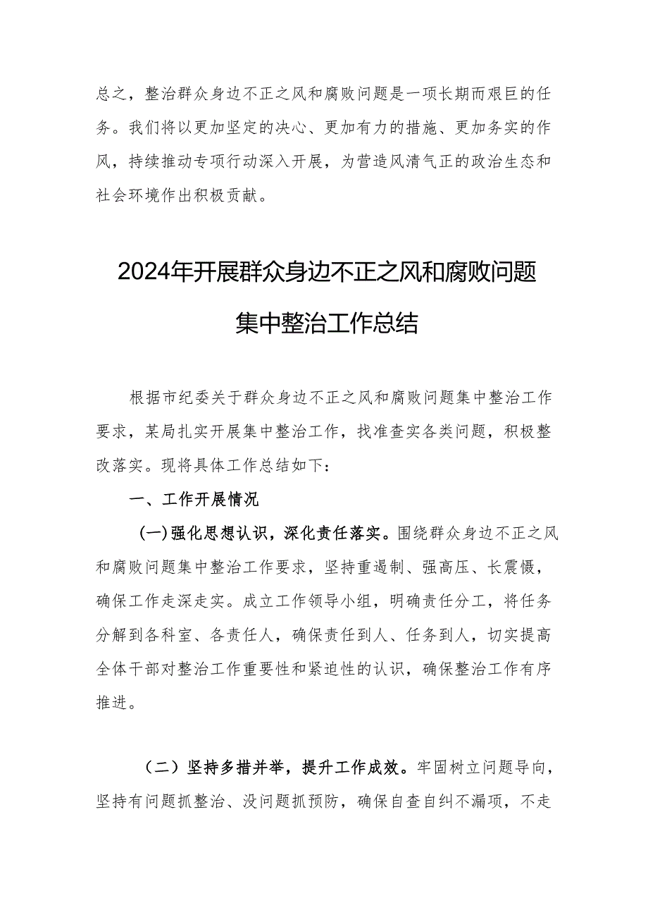2024年白酒企业开展《群众身边不正之风和腐败问题集中整治》工作情况总结 汇编21份.docx_第3页