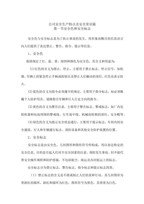 公司安全生产特点及安全常识篇.docx