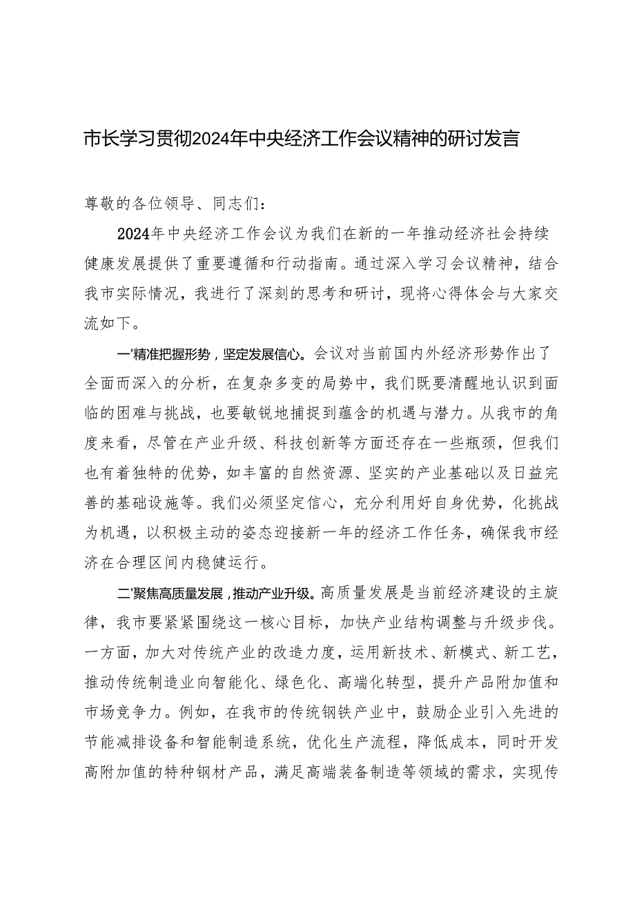 3篇 2024年学习贯彻中央经济工作会议交流座谈会发言材料.docx_第1页