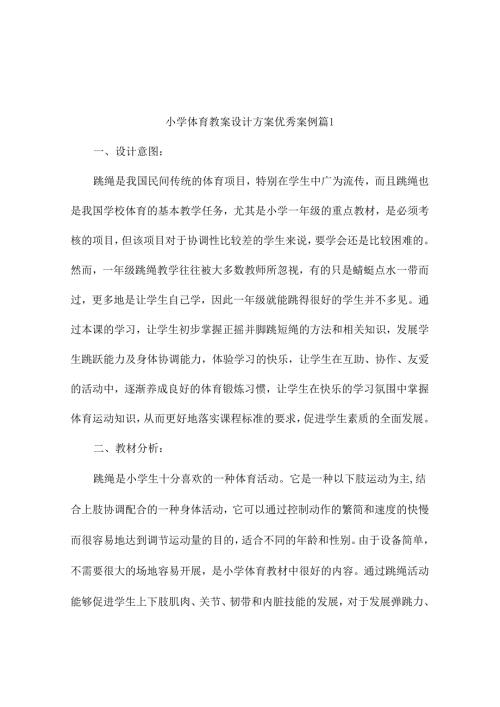 小学体育教案设计方案优秀案例（精选23篇).docx