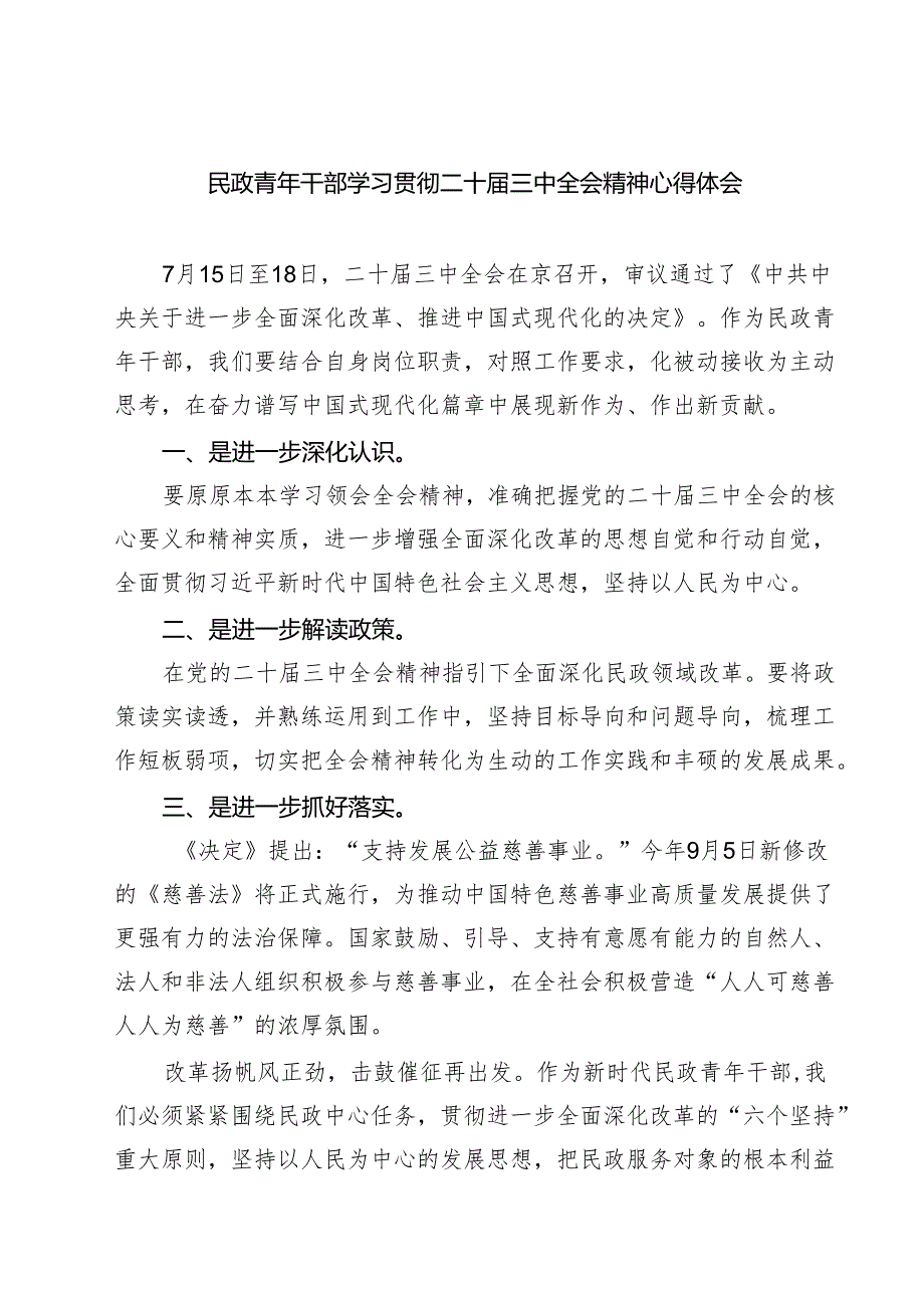 (四篇)民政青年干部学习贯彻二十三中全会精神心得体会范文.docx_第1页
