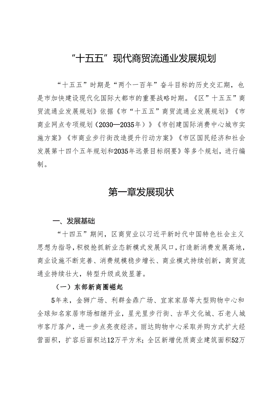 “十五五”现代商贸流通业发展规划.docx_第1页