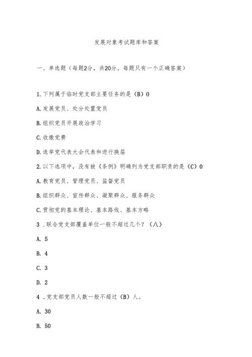 发展对象考试题库和答案.docx