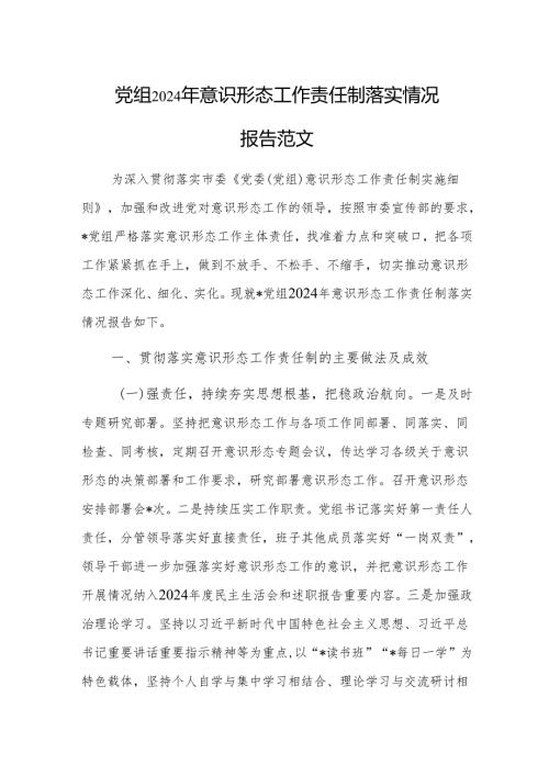 党组2024年意识形态工作责任制落实情况报告范文.docx