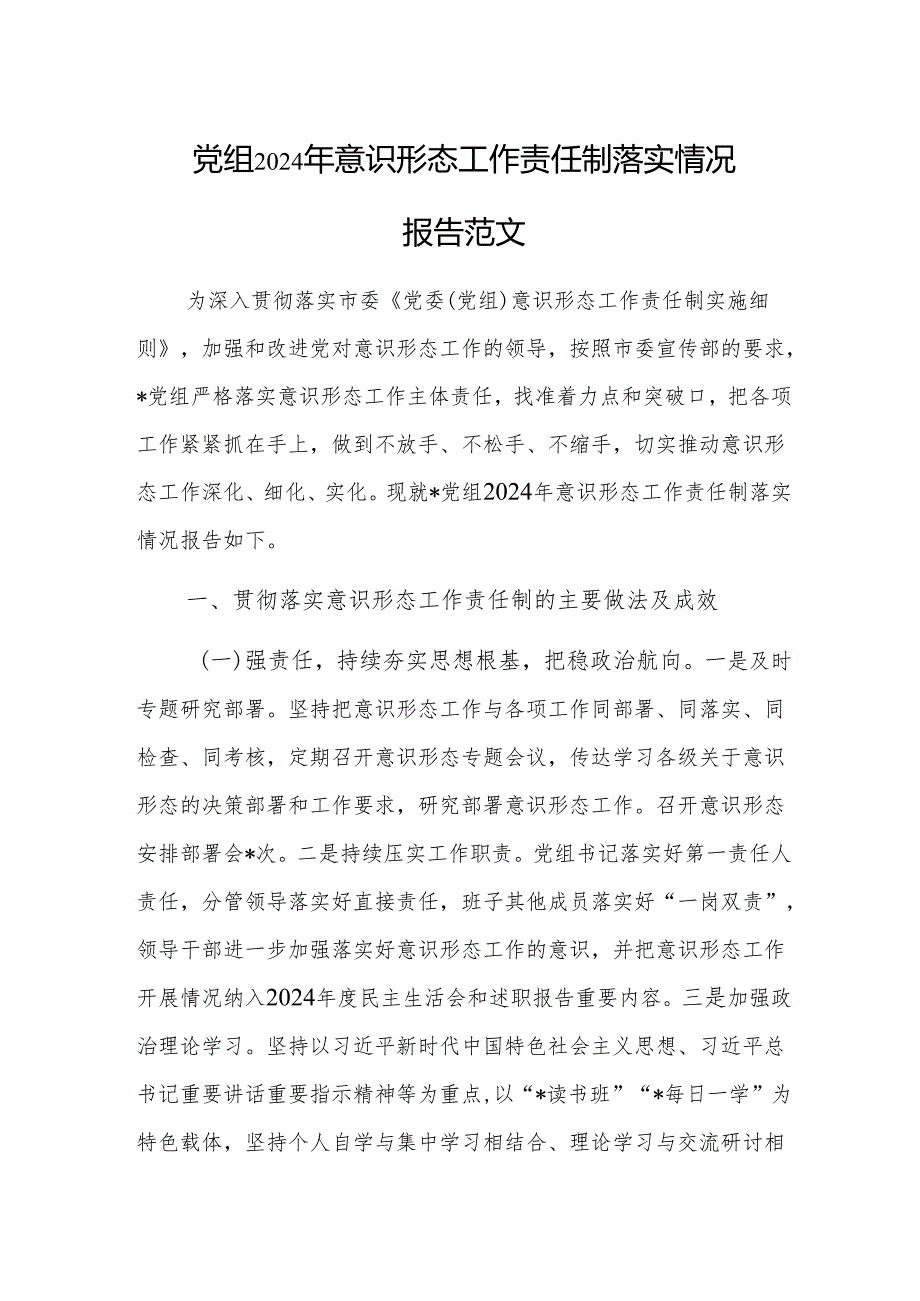 党组2024年意识形态工作责任制落实情况报告范文.docx_第1页