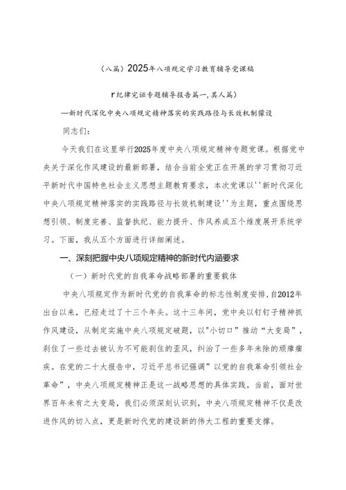 （八篇）2025年八项规定学习教育辅导党课稿.docx