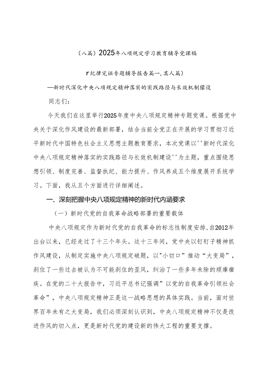 （八篇）2025年八项规定学习教育辅导党课稿.docx_第1页