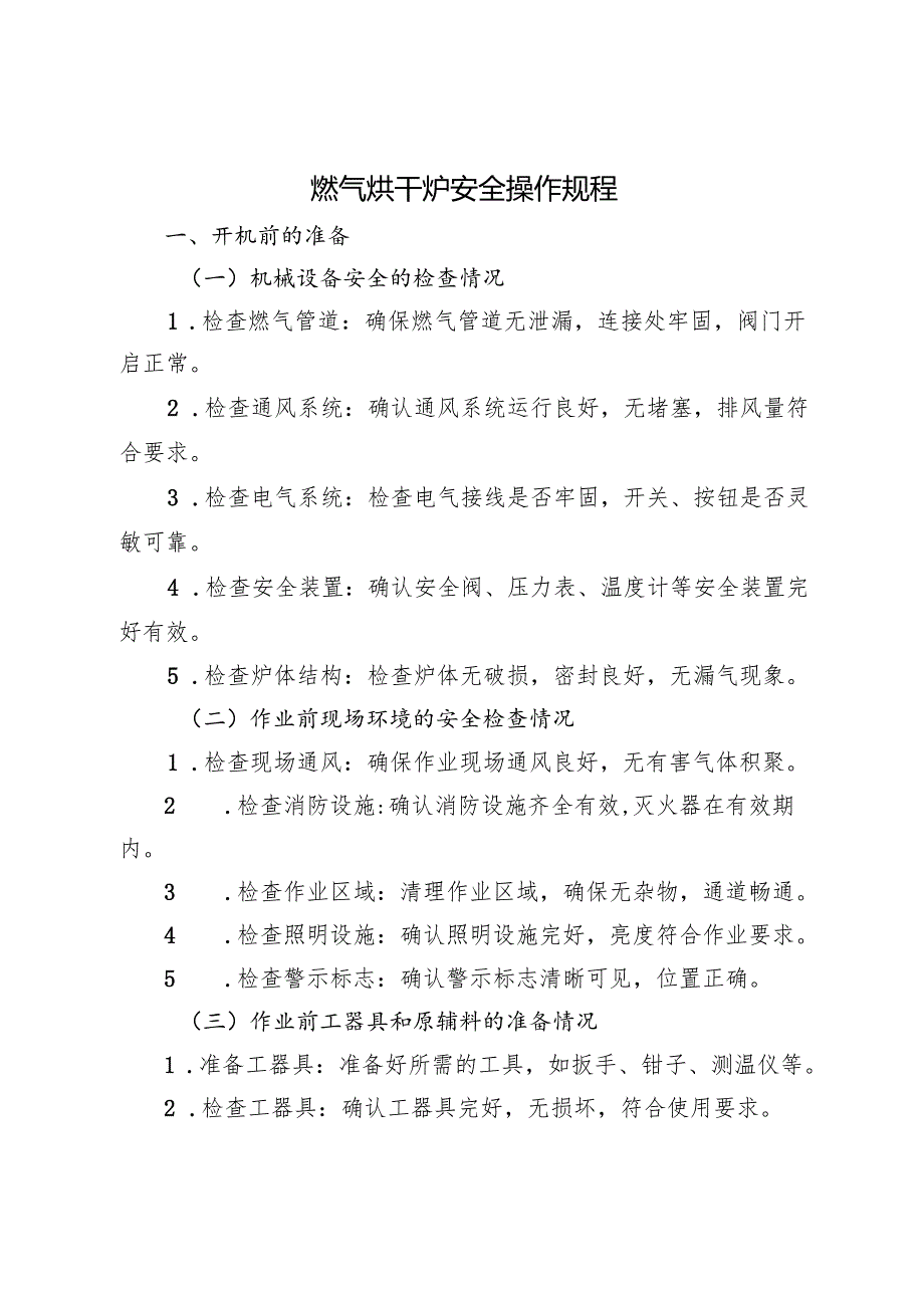 2025版《燃气烘干炉安全操作规程》.docx_第1页