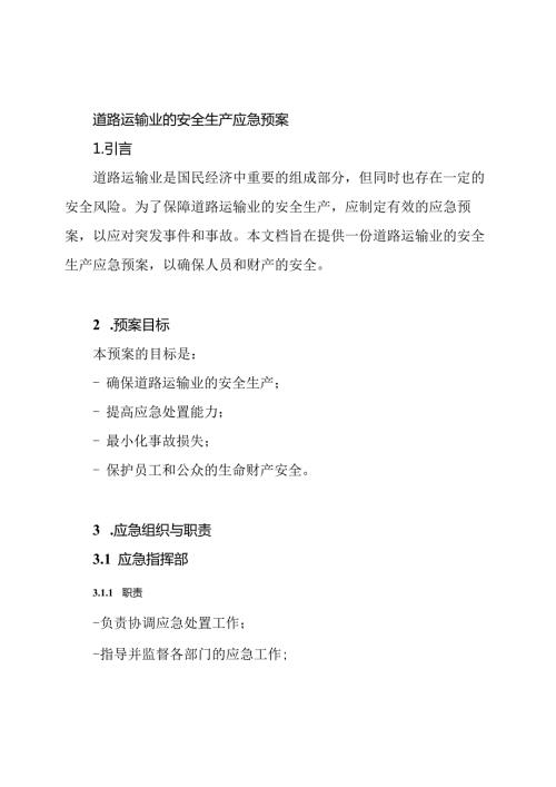 道路运输业的安全生产应急预案.docx